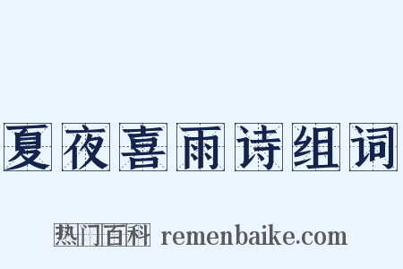 夏夜喜雨诗组词是什么意思的图片